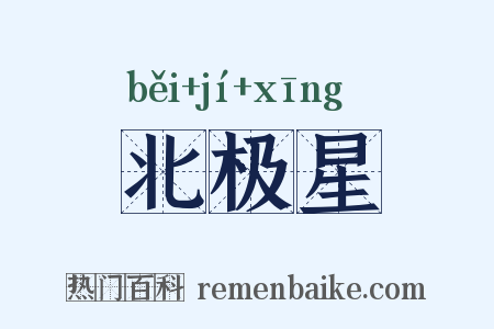 北极星是什么意思的图片